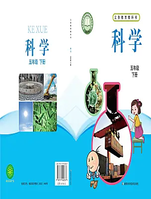 小學(xué)科學(xué)湘科版（2024）五年級(jí)下冊(cè)電子課本