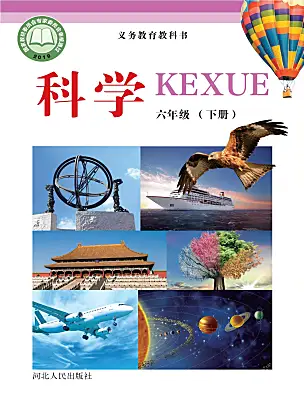 小學(xué)科學(xué)冀人版（2024）六年級(jí)下冊(cè)電子課本
