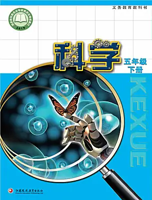 小學(xué)科學(xué)蘇教版（2024）五年級(jí)下冊(cè)電子課本