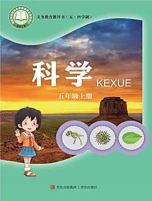 小學科學青島版 (五四制2017)五年級上冊電子課本