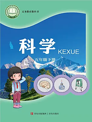 小學(xué)科學(xué)青島版（六三制）(2024)五年級(jí)下冊(cè)電子課本