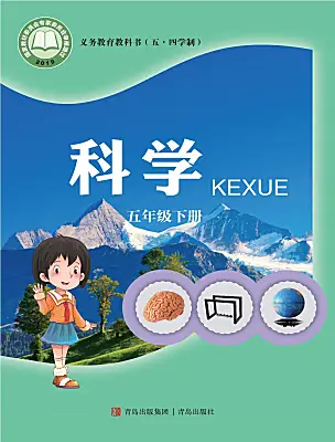 小學(xué)科學(xué)青島版 (五四制2017)五年級(jí)下冊(cè)電子課本