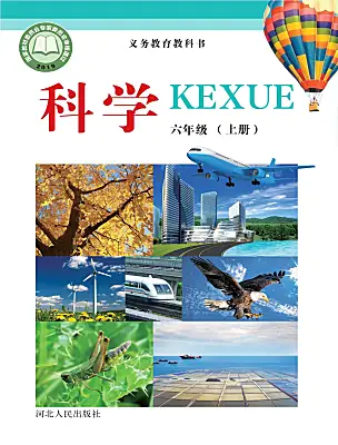 小學(xué)科學(xué)冀人版（2024）六年級(jí)上冊(cè)電子課本