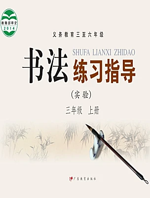 小学书法练习指导粤教版三年级上册电子课本