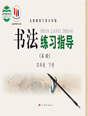 小學書法練習指導粵教版四年級下冊電子課本