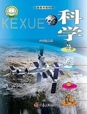 小學(xué)科學(xué)大象版（2024）六年級上冊電子課本