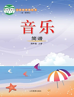 小学音乐鲁教版四年级上册课本封面
