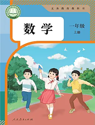 小學(xué)數(shù)學(xué)人教版（2024）一年級(jí)上冊(cè)（2024）電子課本