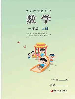 小學(xué)數(shù)學(xué)蘇教版（2024）一年級(jí)上冊(cè)（2024）電子課本