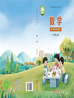 小學(xué)數(shù)學(xué)西師大版（2024）一年級(jí)上冊(cè)（2024）電子課本