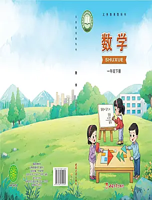小學數(shù)學西師大版（2024）一年級下冊（2024）電子課本