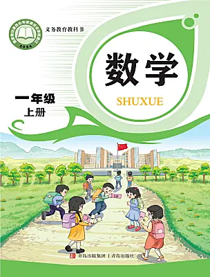 小學(xué)數(shù)學(xué)青島版（2024）一年級上冊（2024）電子課本