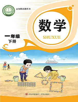小學(xué)數(shù)學(xué)青島版（2024）一年級下冊（2024）電子課本