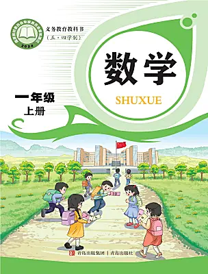 小學數(shù)學青島版（五四學制）（2024）一年級上冊（2024）電子課本
