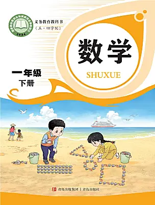 小學(xué)數(shù)學(xué)青島版（五四學(xué)制）（2024）一年級(jí)下冊（2024）電子課本
