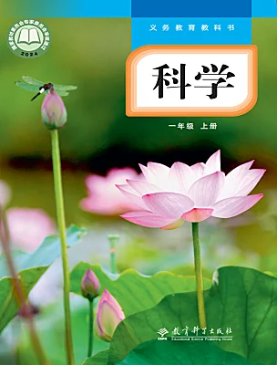 小學(xué)科學(xué)教科版（2024）一年級(jí)上冊(cè)（2024）電子課本