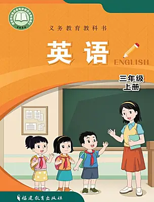 小學(xué)英語(yǔ)閩教版（2024）三年級(jí)上冊(cè)（2024）電子課本