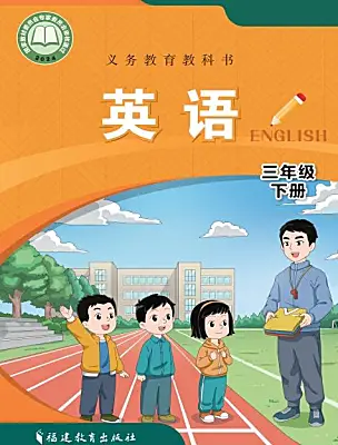 小學(xué)英語閩教版（2024）三年級下冊（2024）電子課本