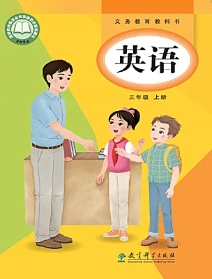 小学英语教科版（2024）三年级上册（2024）课本封面
