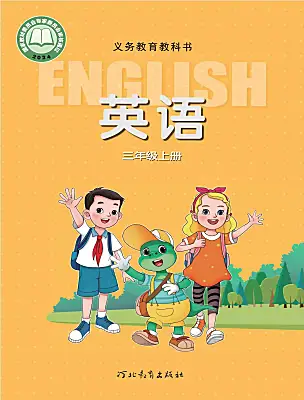 小學(xué)英語(yǔ)冀教版（三起）2024三年級(jí)上冊(cè)（2024）電子課本