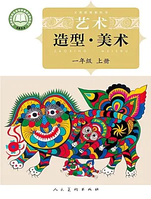 小學(xué)美術(shù)人美版（2024）一年級上冊（2024）電子課本