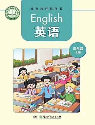 小學英語湘少版（2024）三年級上冊（2024）電子課本