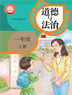 小學政治 (道德與法治)統(tǒng)編版（2024）一年級上冊（2024）電子課本