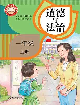 小學(xué)政治 (道德與法治)人教部編版 (五四制)（2024）一年級(jí)上冊(cè)（2024）電子課本