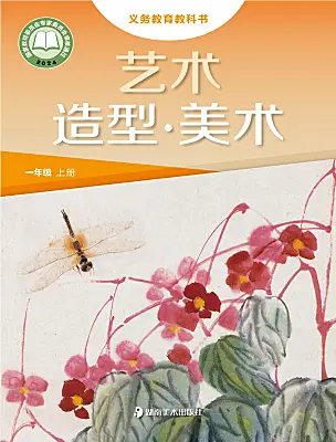 小學(xué)美術(shù)湘美版（2024）一年級上冊（2024）電子課本