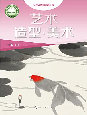 小學(xué)美術(shù)湘美版（2024）一年級(jí)下冊(cè)（2024）電子課本