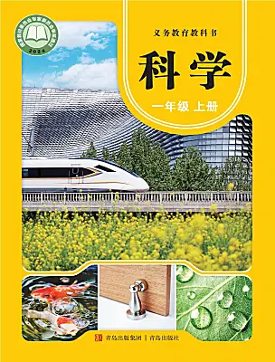 小學(xué)科學(xué)青島版（六三制）(2024)一年級(jí)上冊(cè)（2024）電子課本
