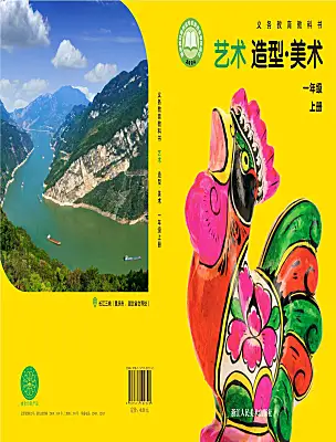 小學美術浙美版（2024）一年級上冊（2024）電子課本