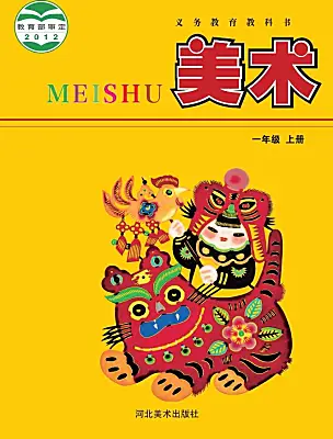 小學(xué)美術(shù)冀美版（2024）一年級上冊（2024）電子課本
