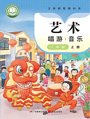 小學(xué)音樂(lè)花城版(2024)一年級(jí)上冊(cè)(2024)課本封面