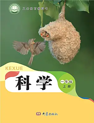 小學科學大象版（2024）一年級上冊（2024）電子課本