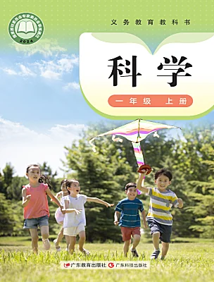 小學(xué)科學(xué)粵教粵科版（2024）一年級上冊（2024）電子課本
