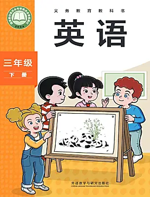 小學(xué)英語(yǔ)外研版（三起）2024三年級(jí)下冊(cè)（2024）電子課本