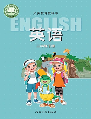 小學(xué)英語冀教版（三起）2024三年級下冊（2024）電子課本