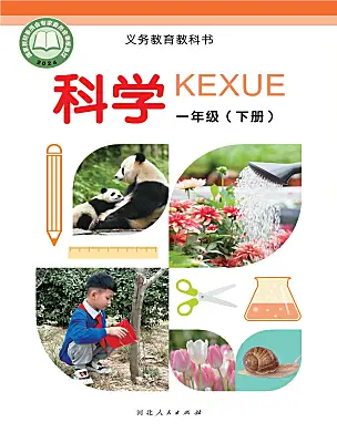 小學(xué)科學(xué)冀人版（2024）一年級(jí)下冊(cè)（2024）電子課本