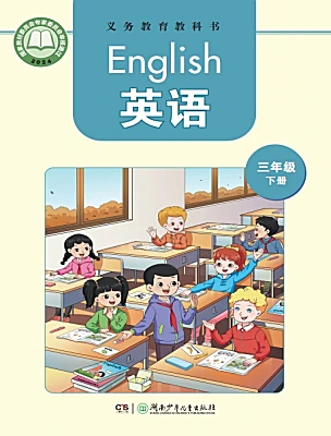 小學(xué)英語(yǔ)湘少版（2024）三年級(jí)下冊(cè)（2024）電子課本