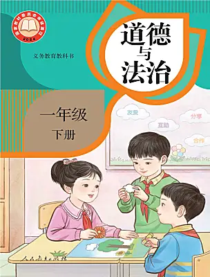 小學(xué)政治 (道德與法治)統(tǒng)編版（2024）一年級下冊（2024）電子課本
