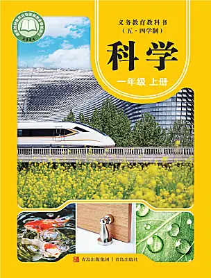 小學(xué)科學(xué)青島版（五四學(xué)制）（2024）一年級(jí)上冊(cè)（2024）電子課本
