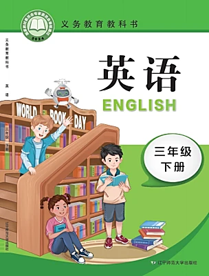 小学英语辽师大版（三起）（2024）三年级下册（2024）课本封面