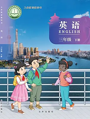 小學(xué)英語北京版（2024）三年級下冊（2024）電子課本