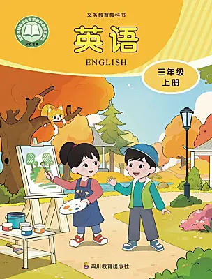 小学英语川教版（三起）(2024)三年级上册（2024）电子课本