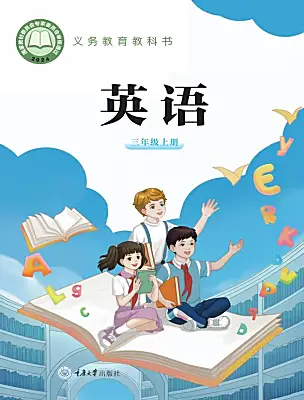 小學(xué)英語重大版（2024）三年級上冊（2024）電子課本