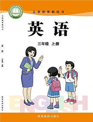 小學(xué)英語陜旅版（2024）三年級上冊（2024）電子課本