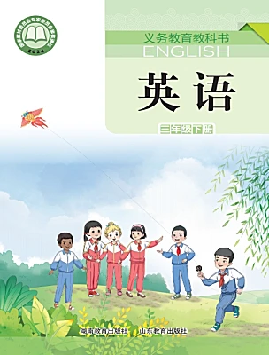 小学英语湘鲁版（2024）三年级下册（2024）课本封面