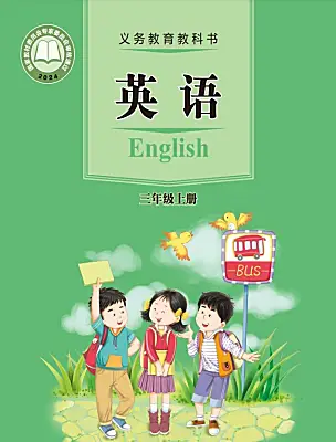 小學(xué)英語接力版（2024)三年級上冊（2024）電子課本