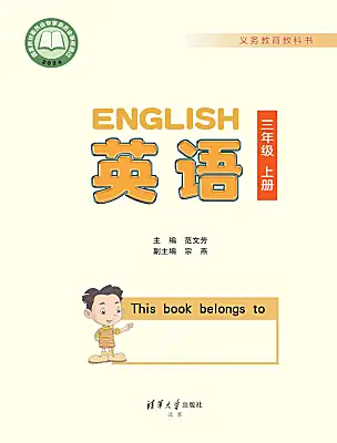 小学英语清华大学版（2024）三年级上册（2024）电子课本